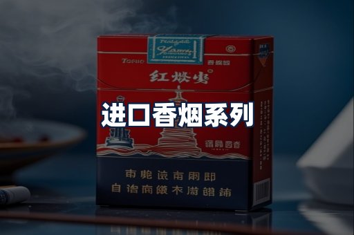 进口香烟